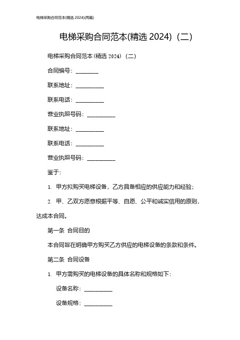 电梯采购合同范本(精选)(2024两篇)