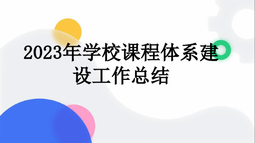 2023年学校课程体系建设工作总结