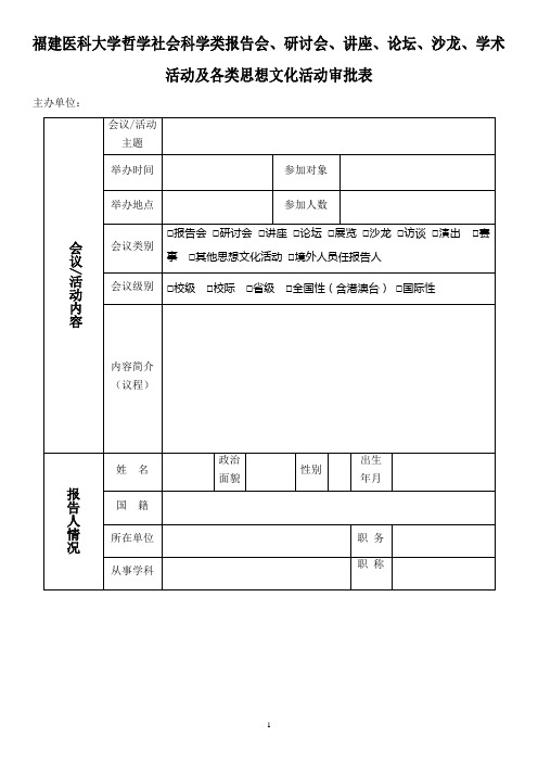 哲学社会科学类报告会、研讨会、讲座、论坛、沙龙、学术活动及各类思想文化活动审批表