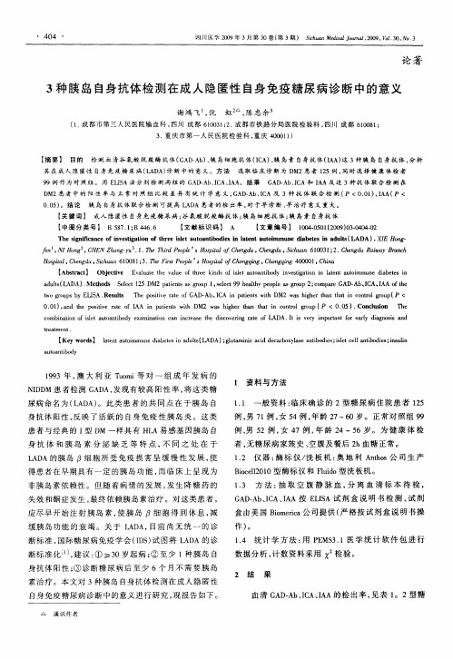 3种胰岛自身抗体检测在成人隐匿性自身免疫糖尿病诊断中的意义