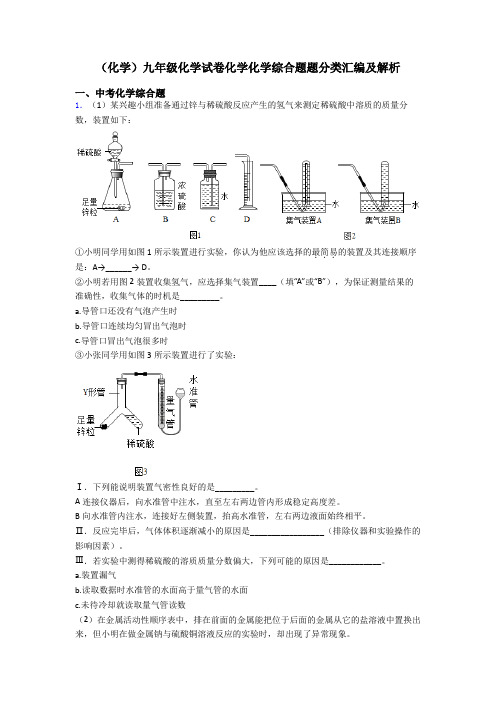 (化学)九年级化学试卷化学化学综合题题分类汇编及解析