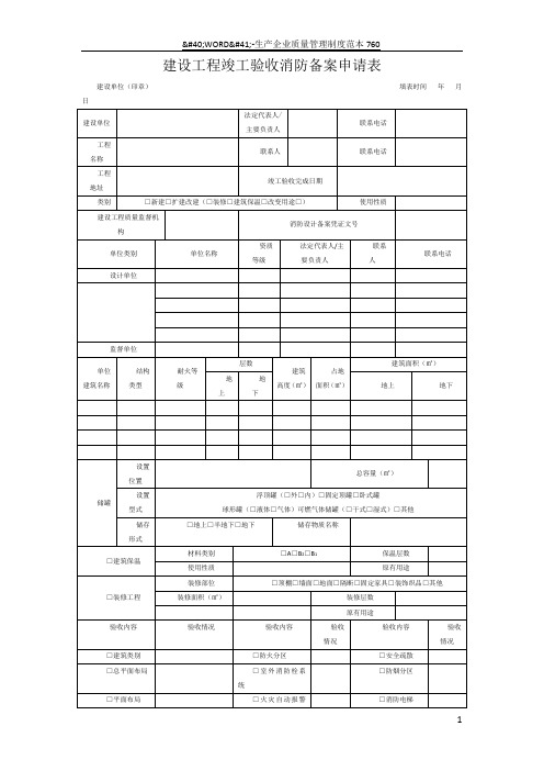 建设工程竣工验收消防备案申请表