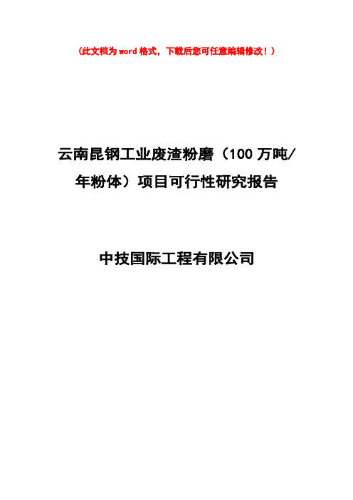 【精编完整版】云南昆钢集团100万吨工业废渣粉磨站可研报告