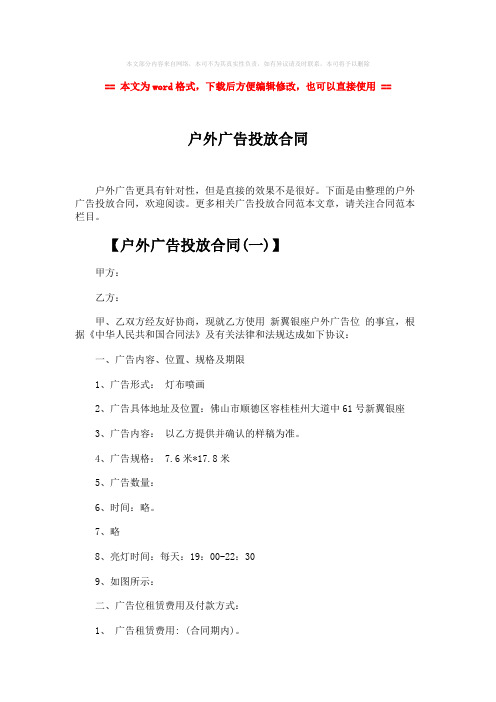 【优质文档】户外广告投放合同-实用word文档 (6页)