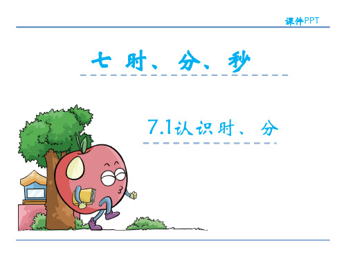 冀教版数学二年级下册第七单元 时、分、秒 课件