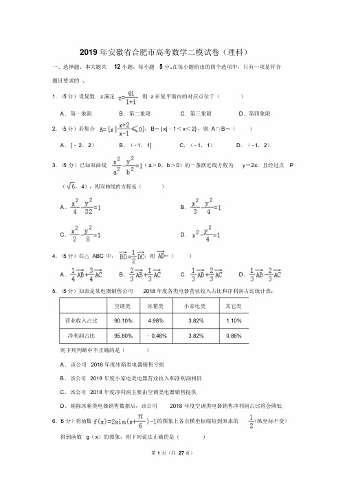 2019年安徽省合肥市高考数学二模试卷(理科)