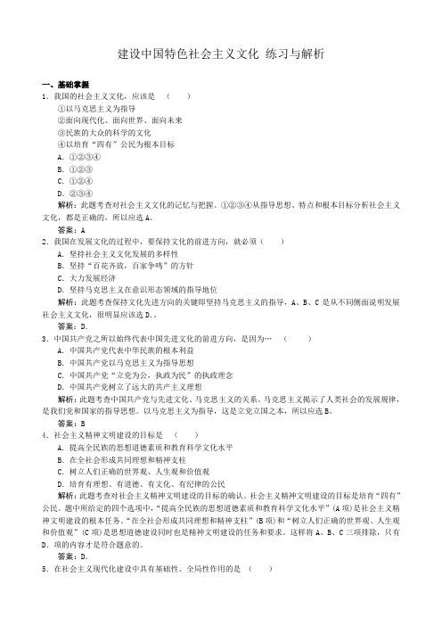 高中政治建设中国特色社会主义文化 练习与解析 新课标 人教版 必修3