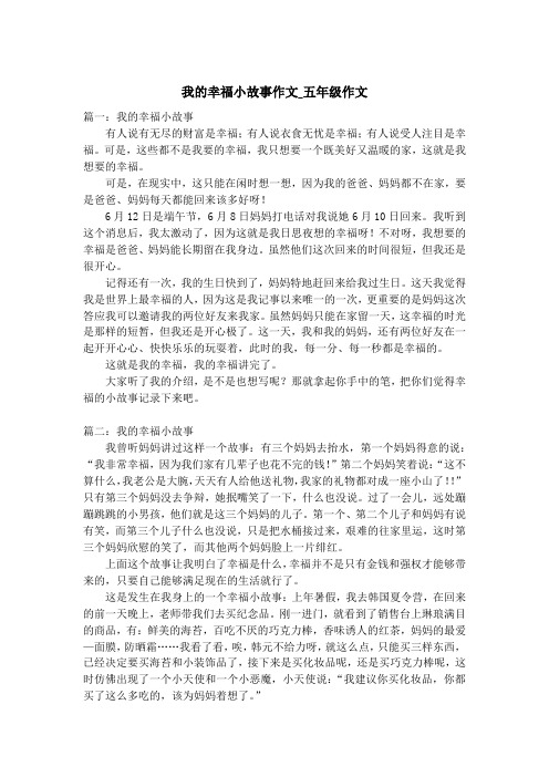 我的幸福小故事作文_五年级作文