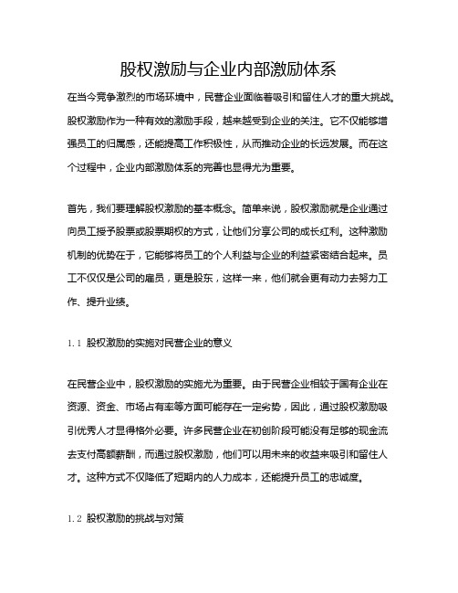 股权激励与企业内部激励体系