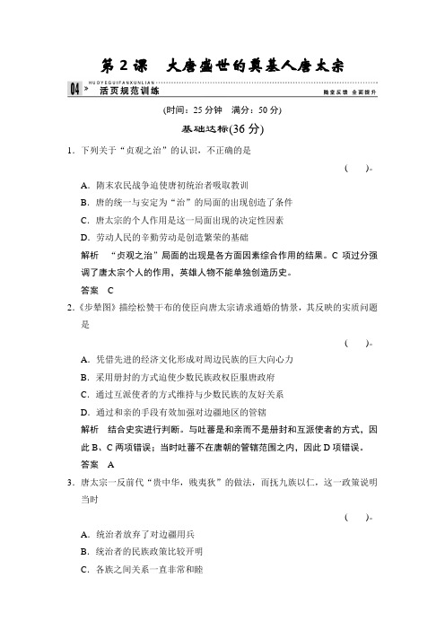 【创新设计】高二历史人教版选修四同步练习：大唐盛世的奠基人唐太宗含答案