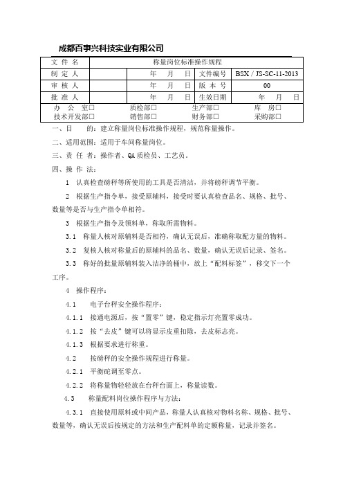 称量岗位标准操作规程