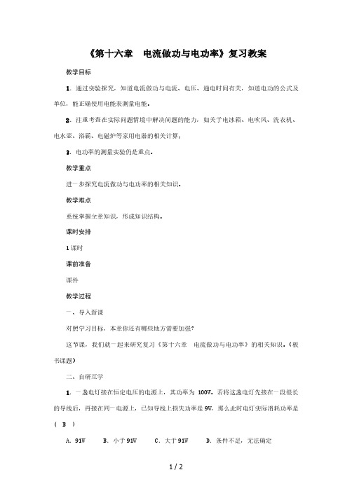 沪科版2020年物理九年级上册《第十六章 电流做功与电功率》复习教案