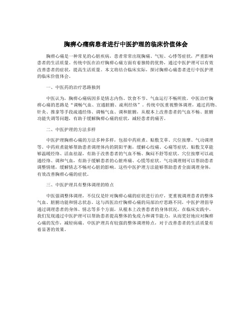 胸痹心痛病患者进行中医护理的临床价值体会