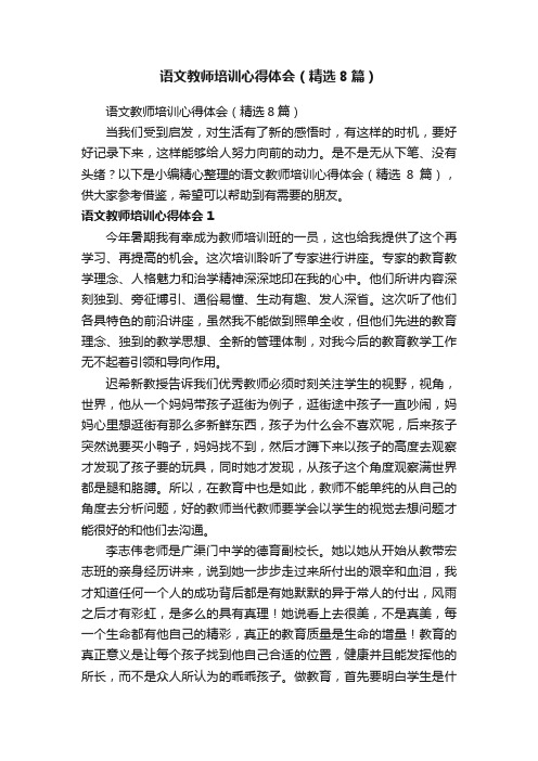 语文教师培训心得体会（精选8篇）