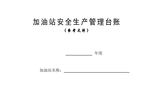 加油站安全生产管理台账21种台账样本(完整版)