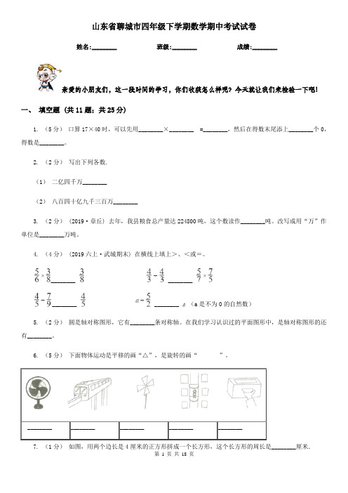 山东省聊城市四年级 下学期数学期中考试试卷