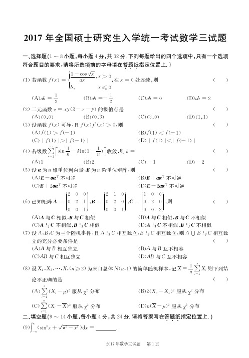 2017年考研数学真题(数三)试题+解析