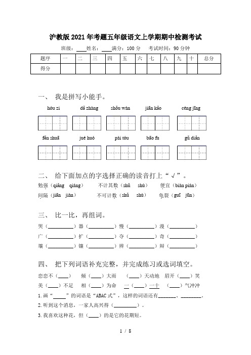 沪教版2021年考题五年级语文上学期期中检测考试