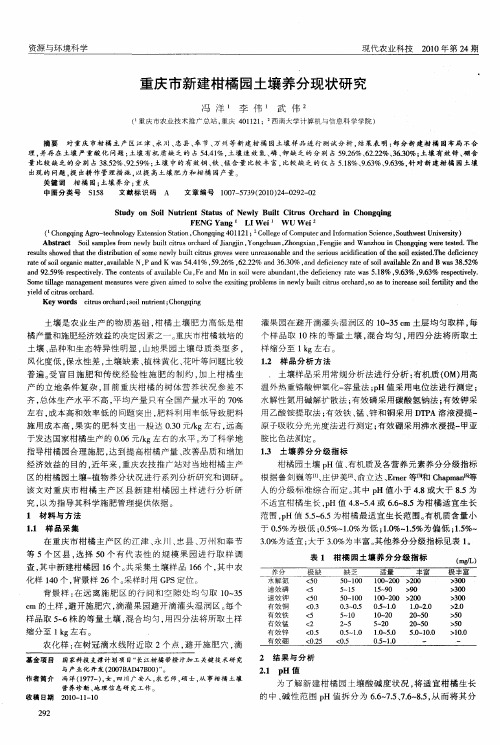 重庆市新建柑橘园土壤养分现状研究