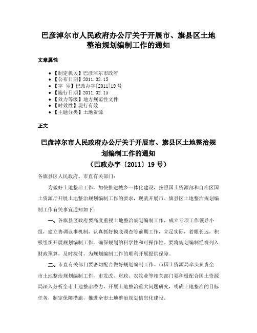 巴彦淖尔市人民政府办公厅关于开展市、旗县区土地整治规划编制工作的通知