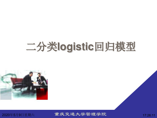 应用统计学logistic回归模型