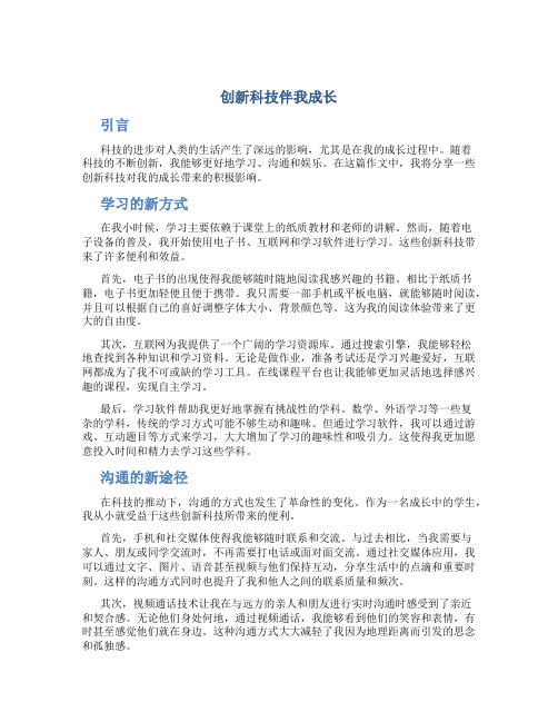 创新科技伴我成长作文