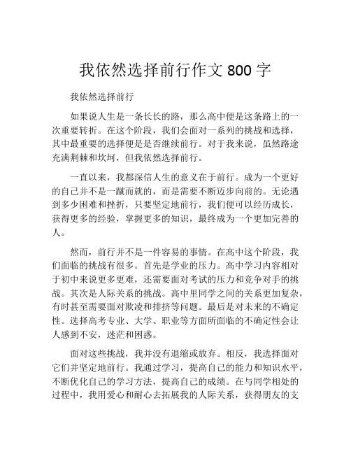 我依然选择前行作文800字