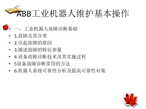 ABB工业机器人维护基本操作