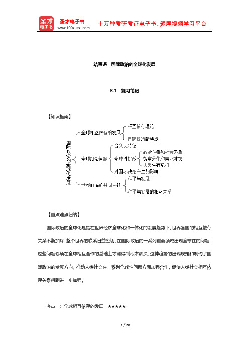 陈岳《国际政治学概论》笔记和典型题(含考研真题)详解(国际政治的全球化发展)【圣才出品】