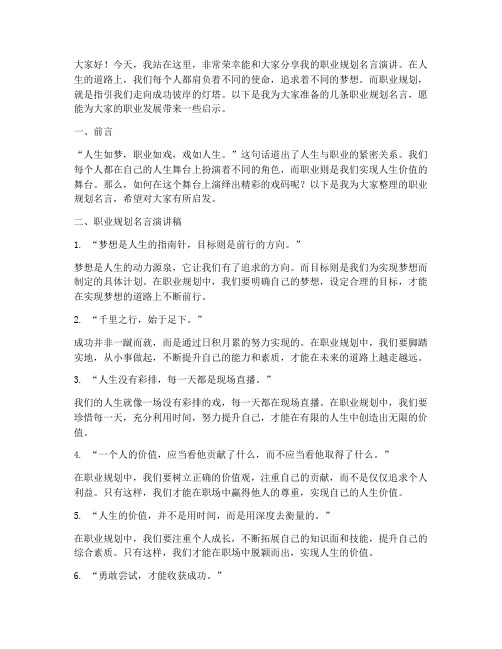 职业规划名言演讲稿范文