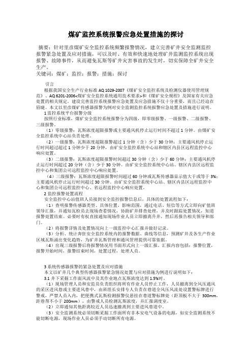 煤矿监控系统报警应急处置措施的探讨