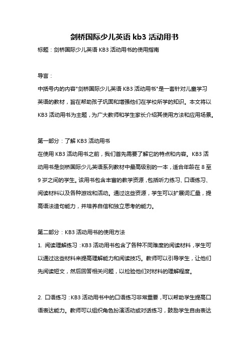 剑桥国际少儿英语kb3活动用书