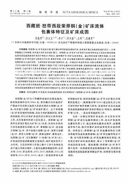 西藏班-怒带西段荣那铜(金)矿床流体包裹体特征及矿床成因
