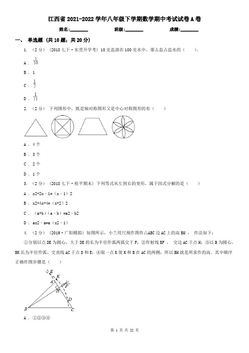 江西省2021-2022学年八年级下学期数学期中考试试卷A卷