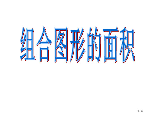 组合图形的面积名师优质课赛课一等奖市公开课获奖课件