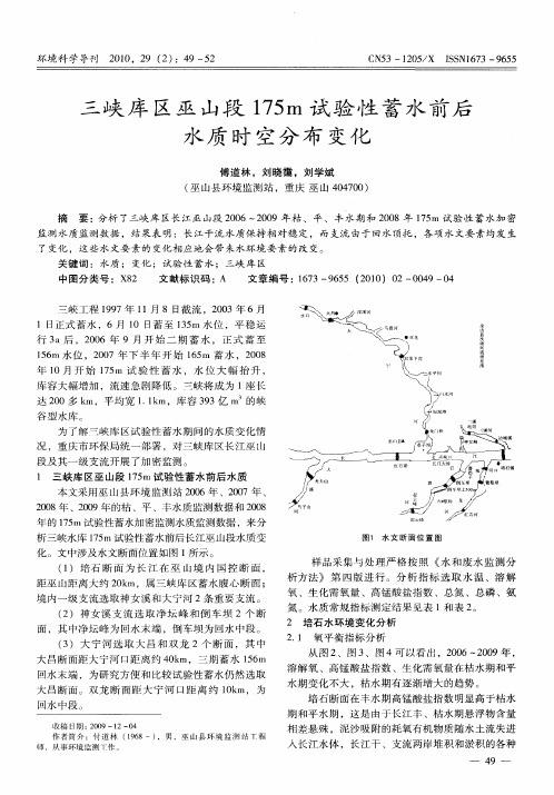 三峡库区巫山段175m试验性蓄水前后水质时空分布变化