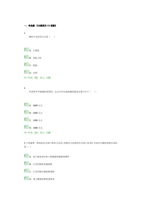 2019年咨询工程师继续教育-工程测量法律法规-88分