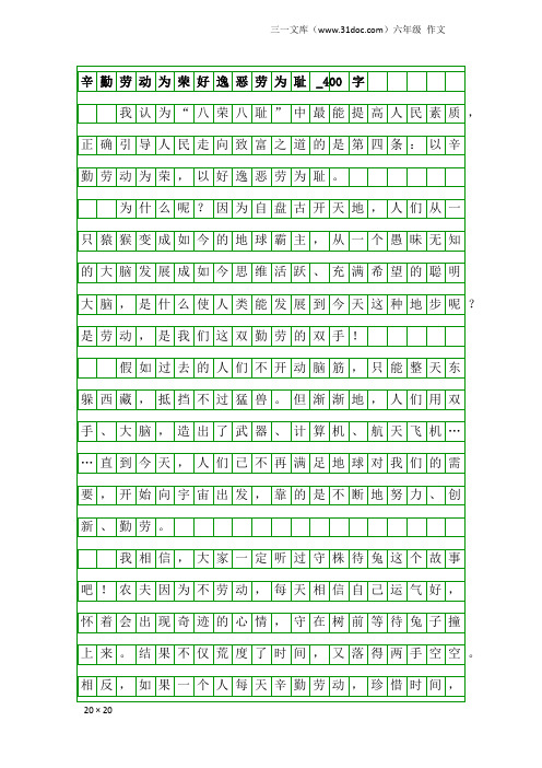 六年级作文：辛勤劳动为荣好逸恶劳为耻_400字