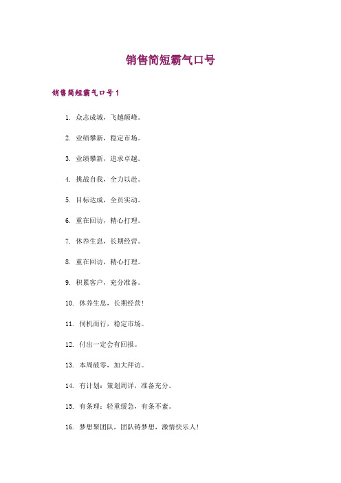 2024年销售简短霸气口号