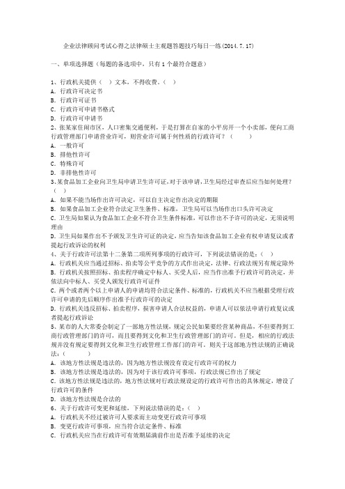 企业法律顾问考试心得之法律硕士主观题答题技巧每日一练(2014.7.17)