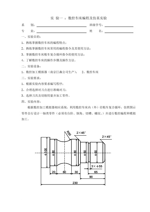 2014—2015学年第一学期《数控机床与编程》实验报告(南京巨森版)