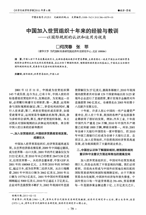 中国加入世贸组织十年来的经验与教训——以国际规则的认识和运用为视角