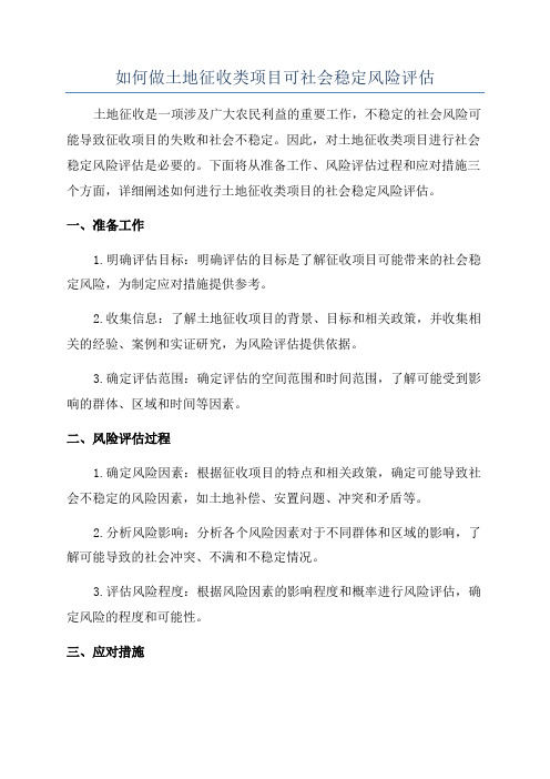 如何做土地征收类项目可社会稳定风险评估