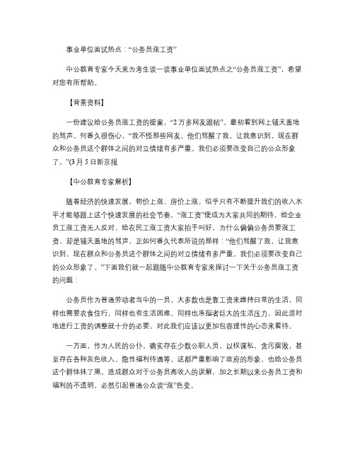 事业单位面试热点:“公务员涨工资”概要