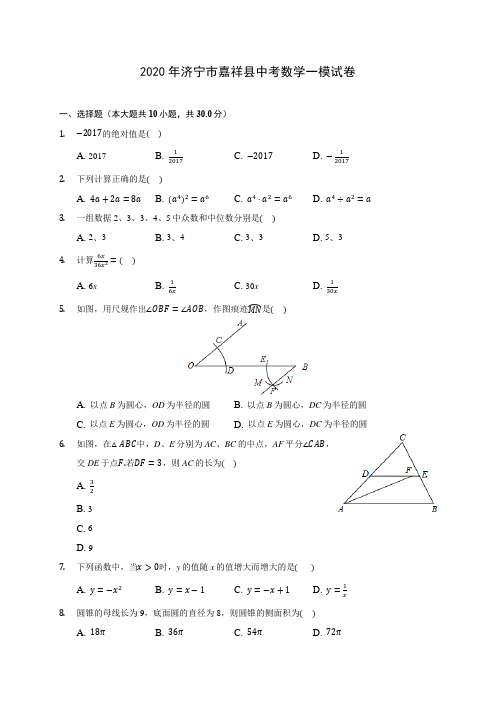 2020年济宁市嘉祥县中考数学一模试卷 (含答案解析)