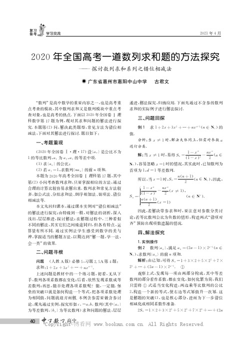 2020年全国高考一道数列求和题的方法探究——探讨数列求和系列之错位相减法