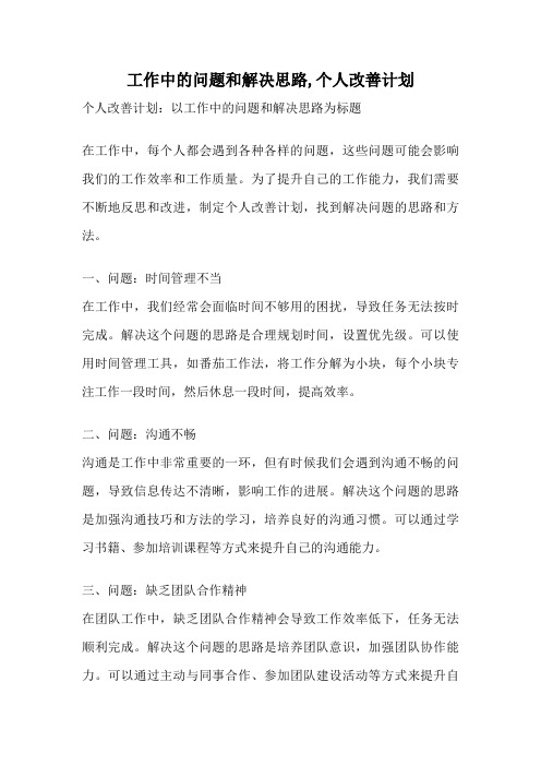 工作中的问题和解决思路,个人改善计划