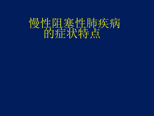 慢性阻塞性肺疾病健康宣教 ppt课件