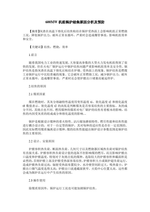 600MW机组锅炉结焦原因分析及预防