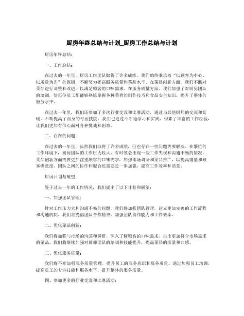 厨房年终总结与计划_厨房工作总结与计划